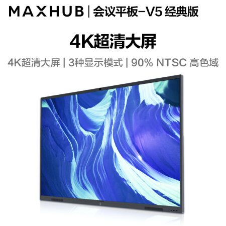 北京MAXHUB会议平板 V5经典版86英寸
