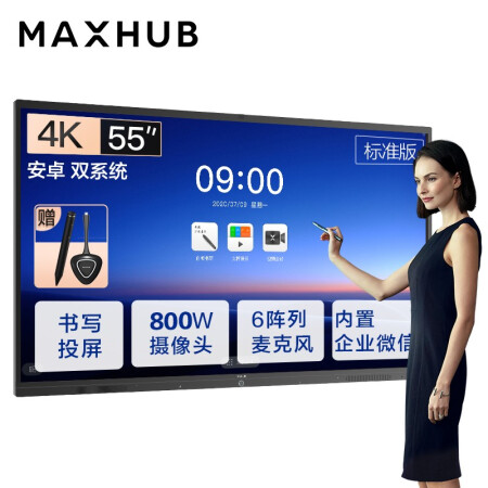 北京MAXHUB会议平板 V5标准版 55英寸