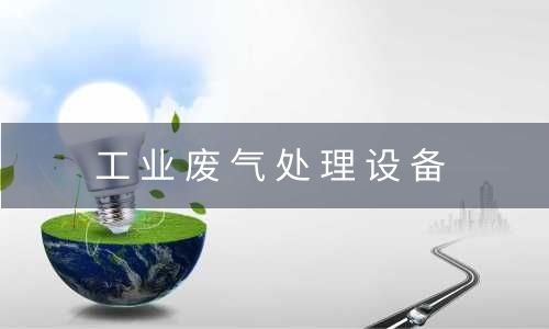 北京工业废气处理设备处理酸性废气的设计原则