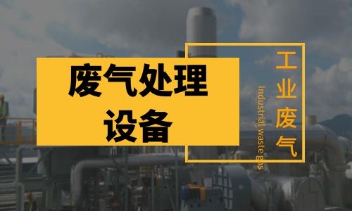 北京废气处理设备使用需要注意什么问题？