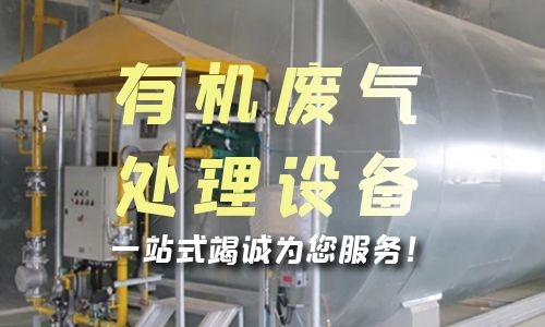 北京有机废气处理设备的安装步骤是什么？