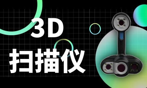 北京3D扫描仪的原理介绍